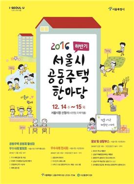 서울시, '2016 하반기 공동주택 한마당' 개최