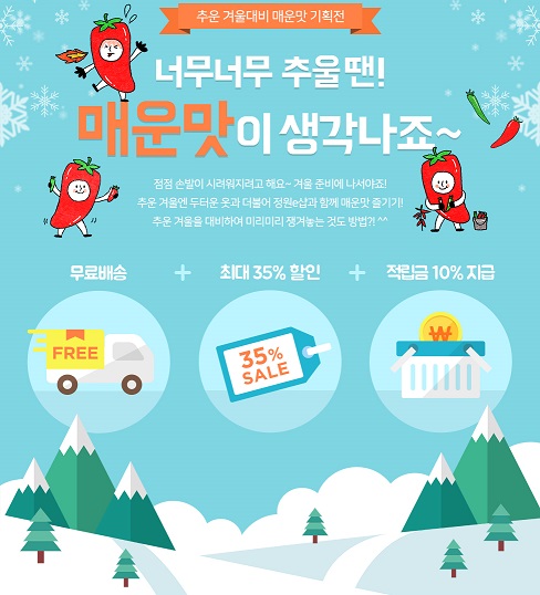 정원e샵, 추운 겨울대비 매운맛 기획전