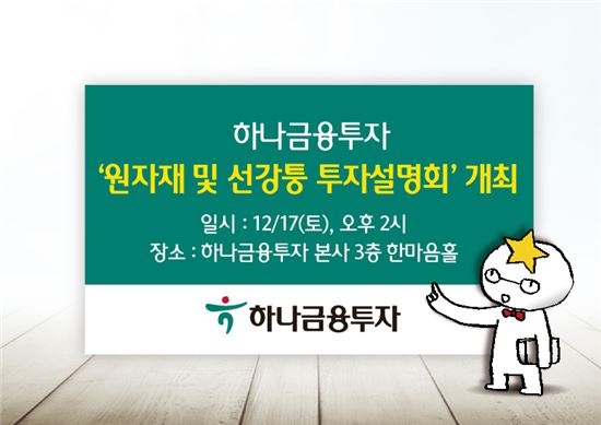 하나금투, 17일 '원자재 및 선강퉁 투자설명회' 개최