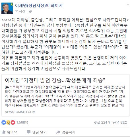 이재명 성남시장이 자신의 발언에 대해 사과했다/사진=페이스북 캡처