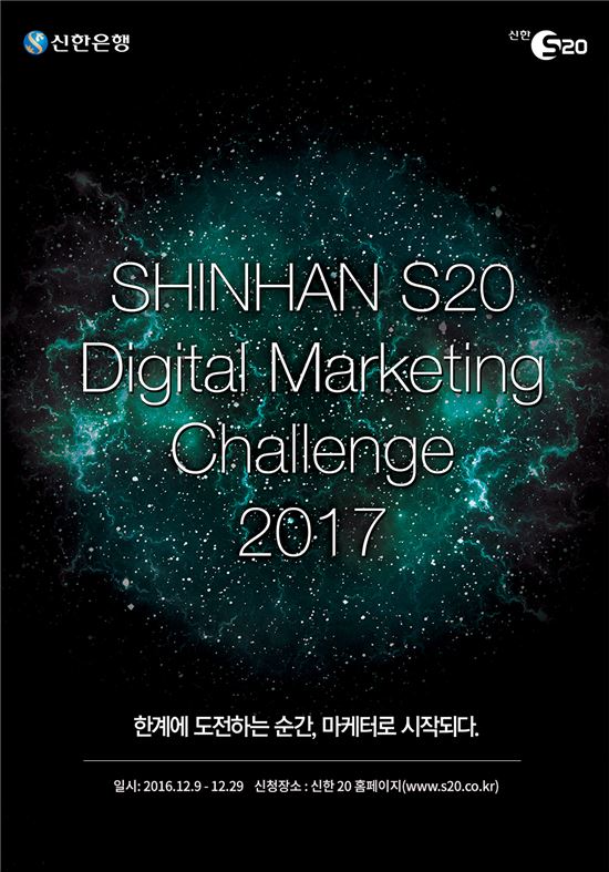 신한은행, 'S20 디지털 마케팅 챌린지 2017' 개최