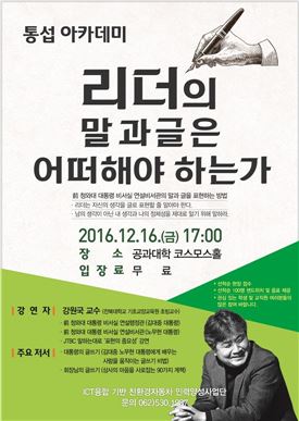 전남대 ICT융합사업단, 통섭아카데미 개최