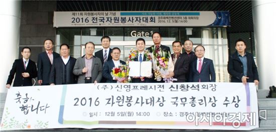 신영프레시젼(주) 신창석 회장 ,2016 대한민국 자원봉사대상 수상