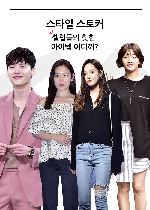 [스타일스토커] 이주연 이종석 김슬기 박소담, 패션 아이템 어디꺼?