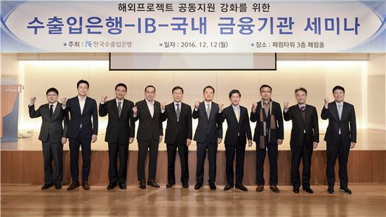 수출입은행·IB·국내금융기관 세미나 개최