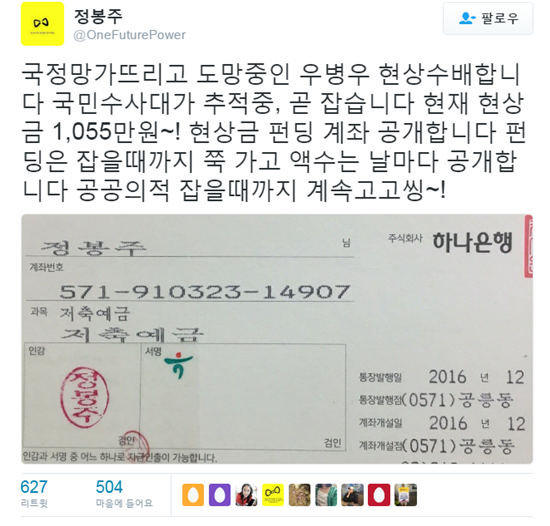 정봉주 전 의원이 자신의 트위터를 통해 우병우 현상금 펀딩 계좌를 공개했다./사진=전봉주 전 통합민주당 의원 트위터