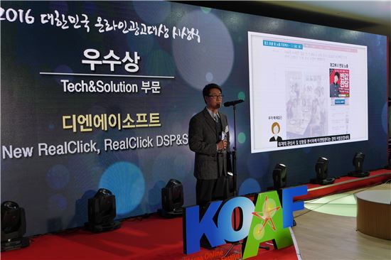 ㈜디엔에이소프트, '2016 대한민국 온라인광고대상' Tech&Solution 부문 우수상 수상