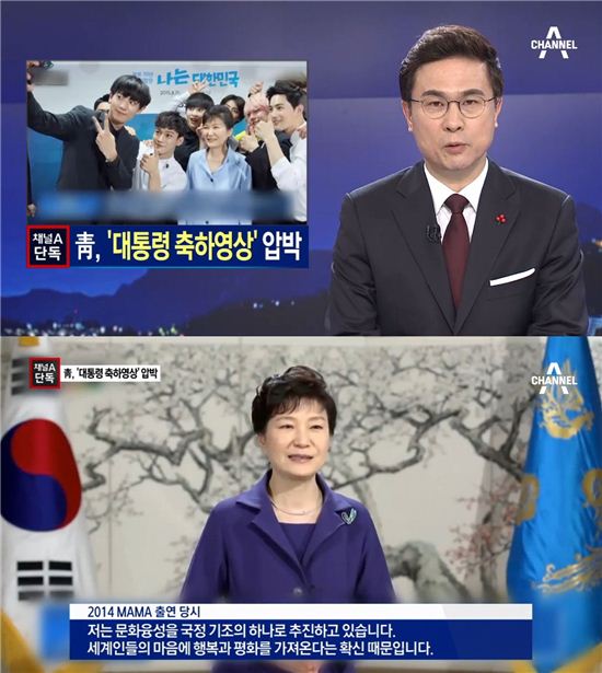 박근혜 대통령의 'MAMA' 축하 영상은 청와대의 제안이었던 것으로 밝혀졌다/사진=채널A 캡처
