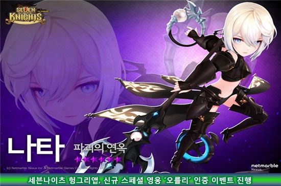 세븐나이츠 헝그리앱, 신규 스페셜 영웅 '오를리' 인증이벤트진행