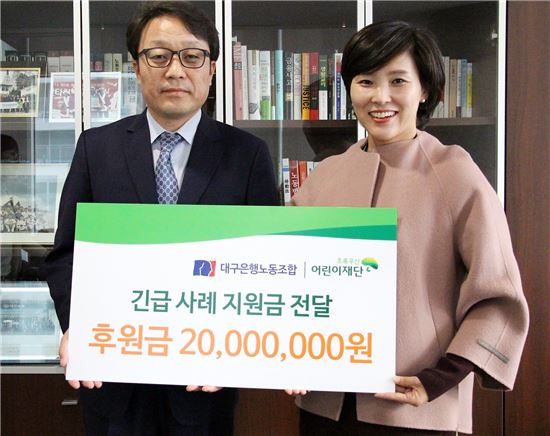 대구은행 노조, 초록우산 어린이재단에 후원금 2000만원 전달