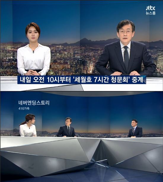 JTBC ‘뉴스룸’ 엔딩곡 416가족 '네버엔딩스토리'…청문회 앞둔 선곡