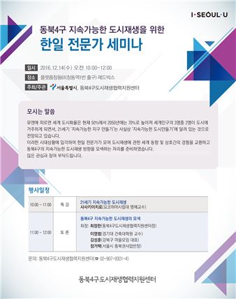 서울시, 한·일 전문가와 '동북4구' 도시재생 세미나 개최  