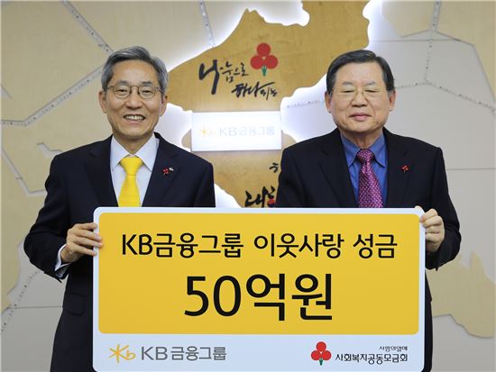 13일 서울 중구 사랑의열매 회관에서 열린 KB금융그룹의 이웃돕기 성금 전달식에서 윤종규 그룹 회장(왼쪽)과 허동수 사회복지모금회 회장이 기념촬영 하고 있다. 사진=KB금융그룹