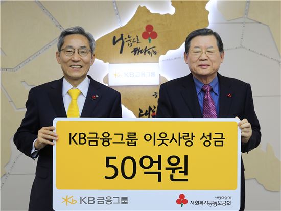 KB금융, 이웃돕기 성금 50억 전달