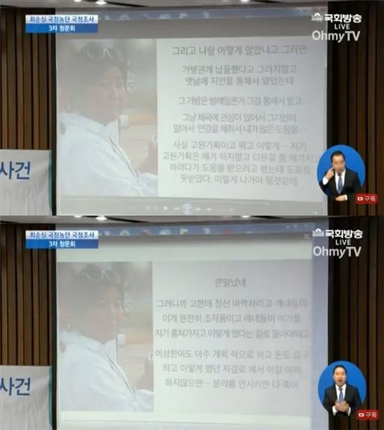 최순실 육성 담긴 녹취록…“이게 조작품이고 훔친 걸로 안 몰면 다 죽어 ”