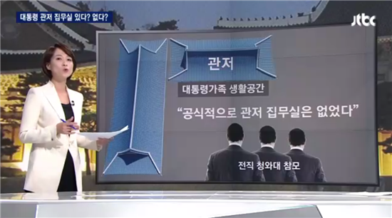 13일 '청와대 관저에는 집무실이 없다'고 보도한 JTBC/사진=JTBC 캡처