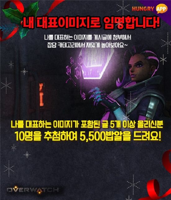 오버워치 헝그리앱, "나만의 대표 이미지 소개하고 문화상품권 받자!"