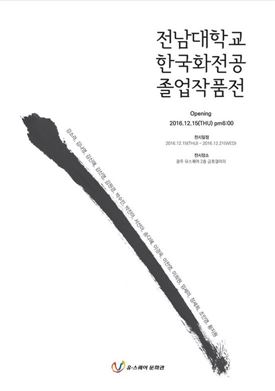 전남대 한국화전공 제32회 졸업전시회 개최