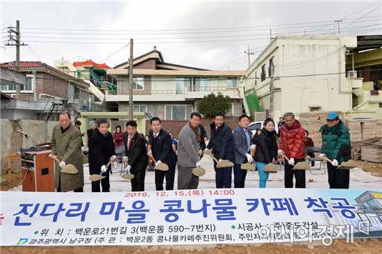 [포토]광주 남구, 진다리마을 콩나물 카페 신축공사 착공식