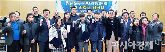[포토]광주 남구, 월산5동 희망장학금 수여식