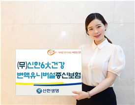 '신한 6대건강 변액유니버설종신보험', 치료비·요양비로도 활용