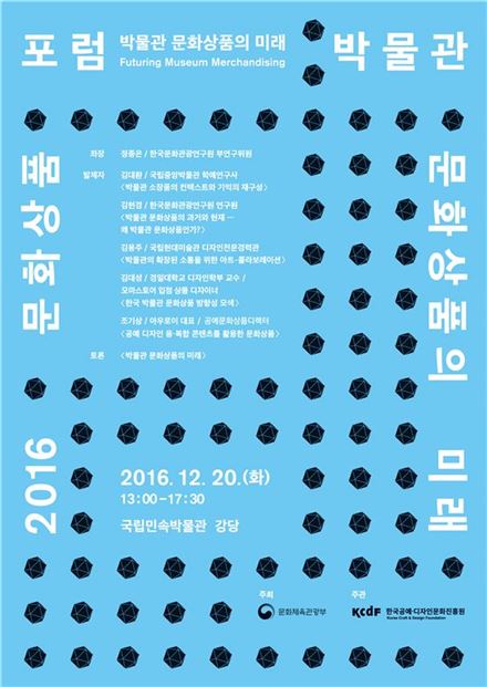 KCDF 주관 ‘2016 문화상품 포럼’ 개최