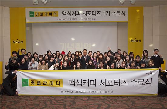 16일, 마포 서울가든호텔에서 맥심커피 서포터즈 '제1기 맥심 커피라이터' 수료식에 참석한 50명의 서포터즈와 동서식품 관계자들이 기념촬영을 하고 있다. 