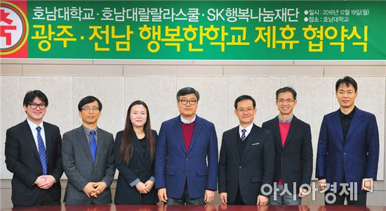 호남대·호남대랄랄라스쿨, SK행복나눔재단과 MOU