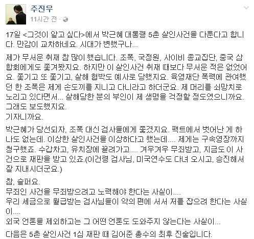 주진우 기자가 박근혜 대통령 5촌 조카 살인사건에 대해 언급했다. 사진=주진우 페이스북 캡쳐