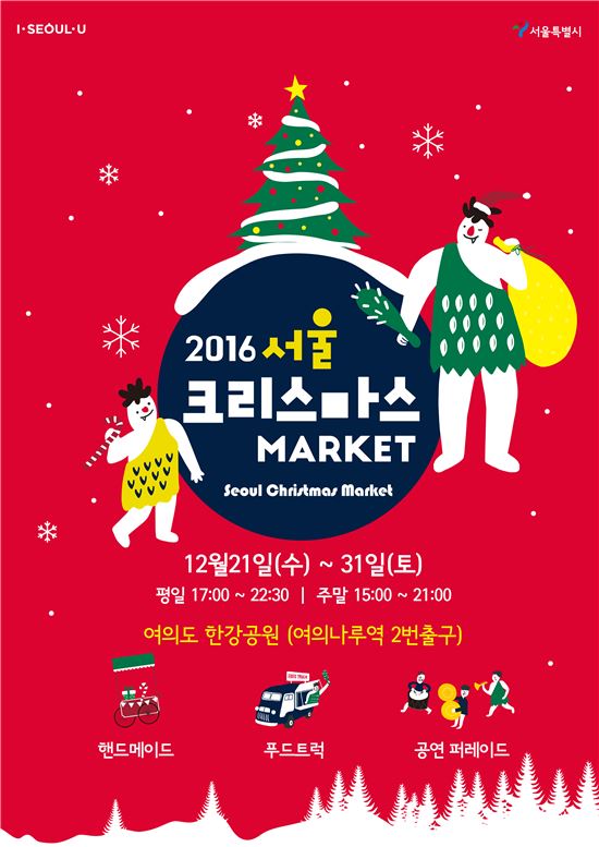 21~31일 서울 한강공원서 '크리스마스 마켓' 개최