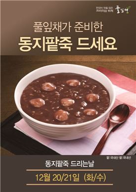 풀잎채, 동지 맞아 이틀간 겨울별미 '팥죽' 제공