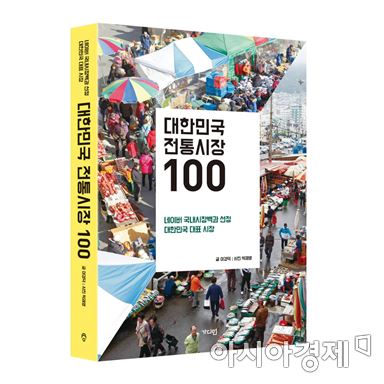 네이버 온라인 백과 '대한민국 전통시장 100선' 책으로 출판