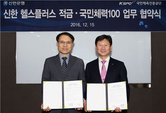 신한은행, '국민체력100' 참여자 적금 우대금리 적용