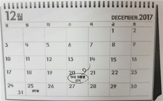 신년 달력 어쩌나…12월 대선 표시 '달력ㆍ다이어리 회수 위기'