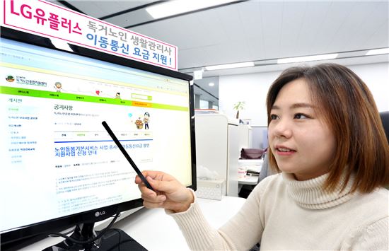 LG유플러스, "독거노인 생활관리사 이동통신 요금 지원"