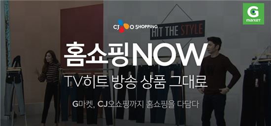 G마켓, CJ오쇼핑과 손잡고 홈쇼핑 상품 판매 
