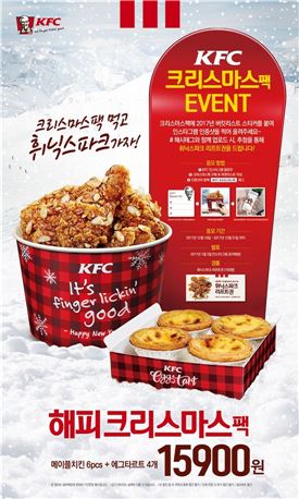 KFC, '해피 크리스마스팩' 한정 판매