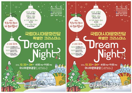 국립아시아문화전당(전당장 직무대리 방선규)이 오는 22일부터 24일까지 3일간 아시아문화광장에서 ‘특별한 크리스마스 DREAM NIGHT’를 개최한다.