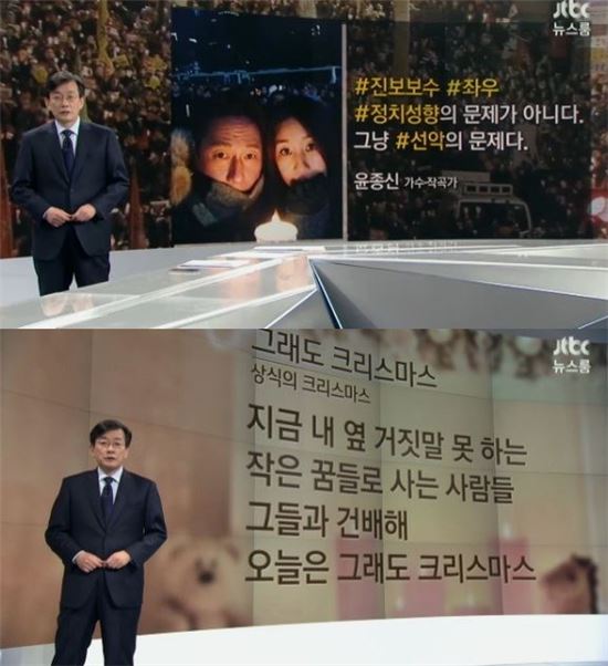 ‘뉴스룸’ 손석희, 윤종신 SNS 빌려 시국 발언…“좌우가 아닌 상식의 문제”