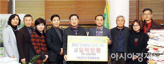 대한민국 국화동호회 함평군에 장학금 기탁