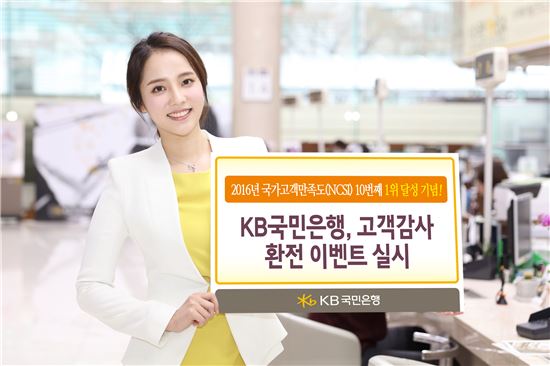 KB국민은행, 고객감사 환전 이벤트 실시