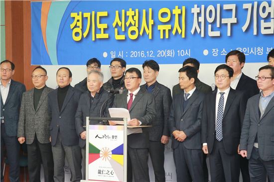 용인지역 기업들 "경기도청 경찰대부지가 적격" 공식건의