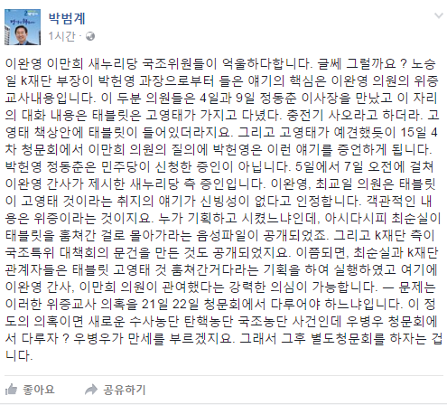 새누리당 이완영, 이만희 의원의 위증 의혹에 대해 입을 연 박범계 더불어민주당 의원/사진=박범계 의원 페이스북 캡처