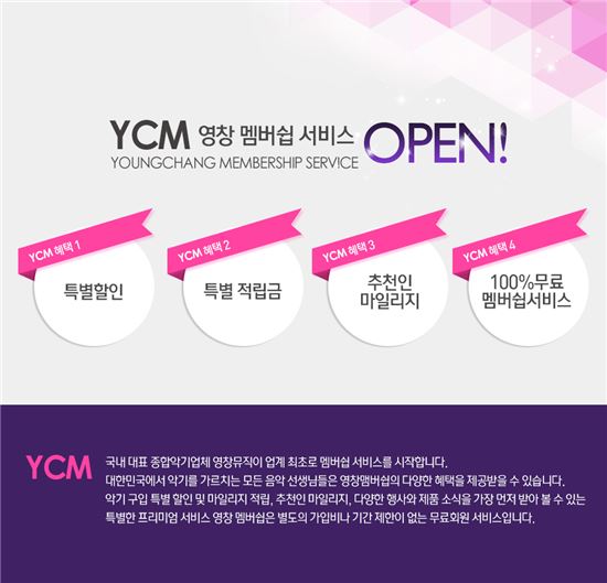 영창뮤직, '음악·악기 교육자' 대상 특별회원 서비스 'YCM' 출시