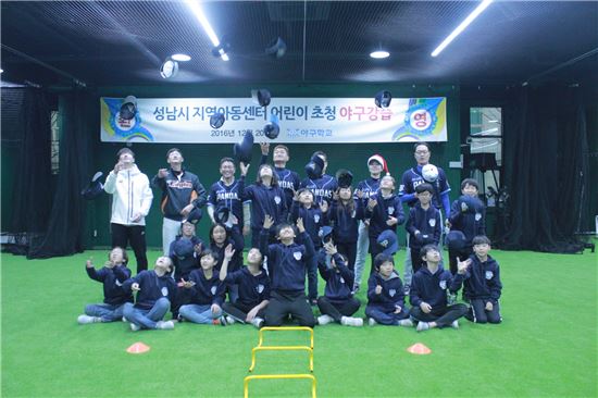 야구학교, 성남시 지역아동센터 어린이 초청 야구강습