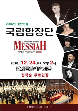 김제시,국립합창단 세계3대 오라토리오 헨델의 메시아 공연 개최