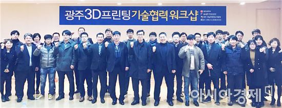 호남대 K-ICT광주센터, ‘광주 3D프린팅 기술협력 워크숍’