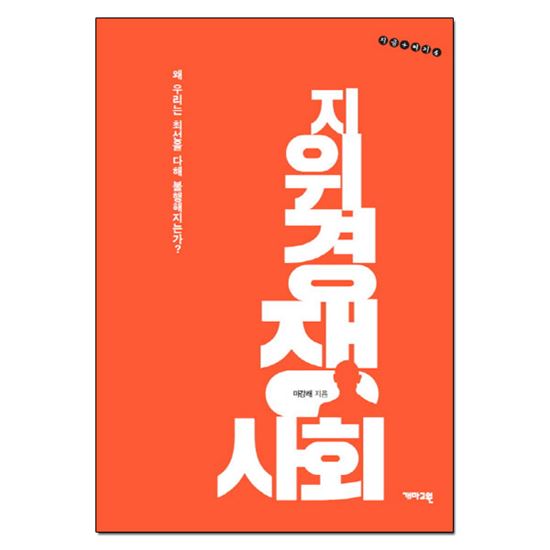 지위경쟁사회/마강래 지음/개마고원/1만4000원