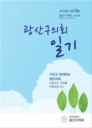 광주 광산구의회, ‘광산구의회 일기’ 소식지 발간
