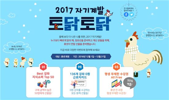 휴넷, '2017 자기계발 토닭토닭' 이벤트 실시